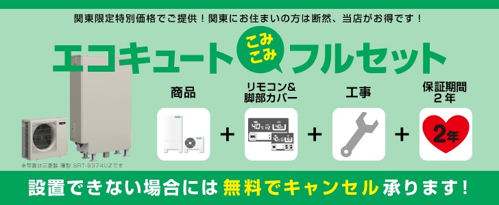 楽天市場 オール電化セット エコキュート Ihクッキングヒーター 商品価格は別途 工事費込み 三菱 Sシリーズ 角型 460l Srt S464ua 日立 Ht M8stf S 商品は別途となります 交換工事費込み 安心の自社施工フルパック 長府仕入 エコキュート 専門 住宅設備工事