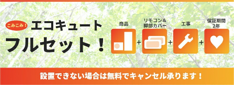 【マンションの方でも、戸建てに方でもご相談ください】エコキュート工事費込みお任せパックコロナフルオート高圧力パワフル給湯、薄型、デザインエコ300LCHP-ED302AY5,脚部カバー,リモコン,給湯器,エコキュート交換工事費込み撤去処分込み