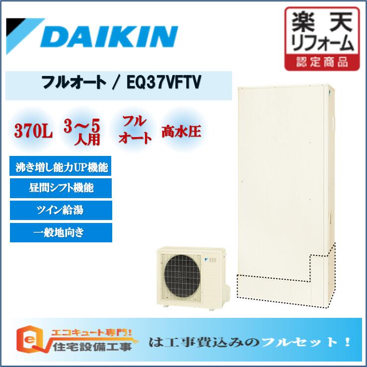 楽天市場 工事費込み エコキュート ダイキン フルオートタイプ 薄型 370l Eq37vftv 交換工事費込み安心の自社施工フルパック 長府仕入 リモコンセット 給湯器 エコキュート 工事費込み エコキュート 専門 住宅設備工事