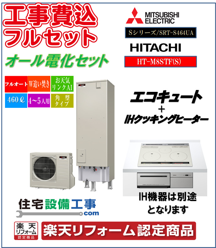 楽天市場 オール電化セット エコキュート Ihクッキングヒーター 商品価格は別途 工事費込み 三菱 Sシリーズ 角型 460l Srt S464ua 日立 Ht M8stf S 商品は別途となります 交換工事費込み 安心の自社施工フルパック 長府仕入 エコキュート 専門 住宅設備工事