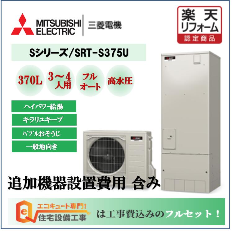 楽天市場】【工事費込み】三菱 エコキュート Sシリーズ 薄型 430L SRT 
