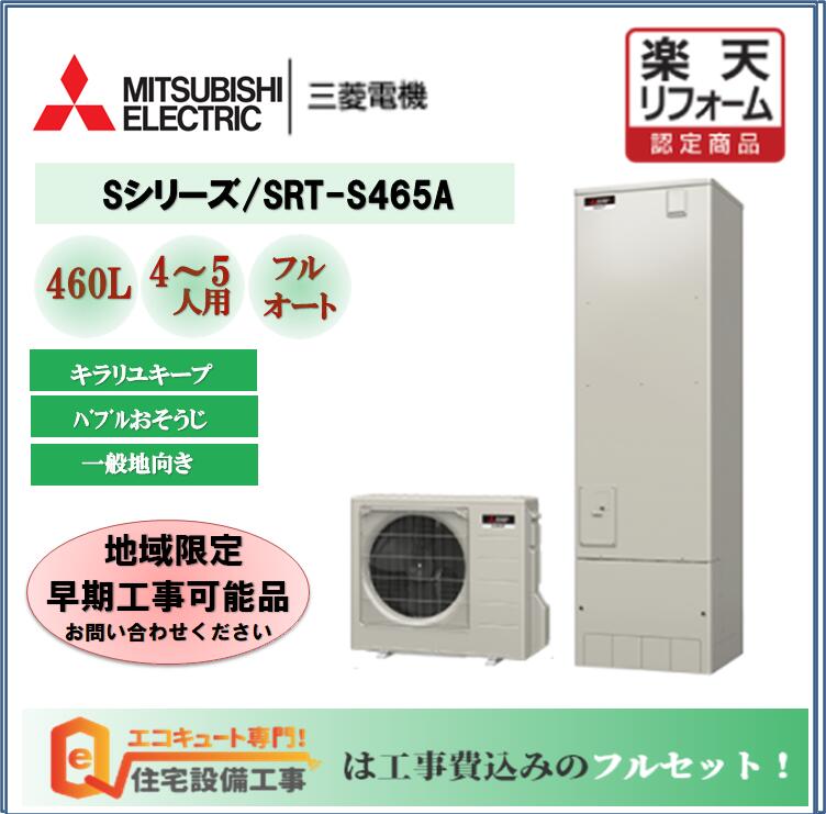 激安ブランド 電気給湯器 工事費込み エコキュート エコキュート 角型 三菱 三菱 Srt S465a 工事費込み リモコンセット 給湯器 エコキュート専門店の高品質施工 460l Sシリーズ フルオート 角型 Www Benitoalbosco Com