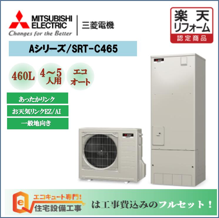 楽天市場】【基本取付工事費込み!】三菱エコキュート SRT-C465 ...