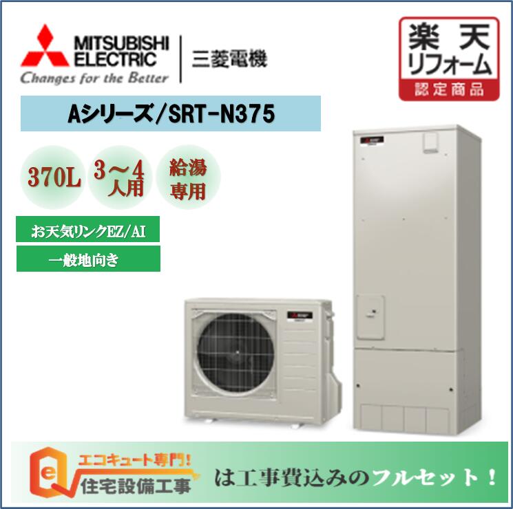 楽天市場 三菱エコキュート工事費込みセット エコキュート 三菱 給湯専用 Srt N375 Aシリーズ 角型 370l 工事費込み リモコンセット 給湯器 エコキュート専門店の高品質施工 エコキュート 専門 住宅設備工事