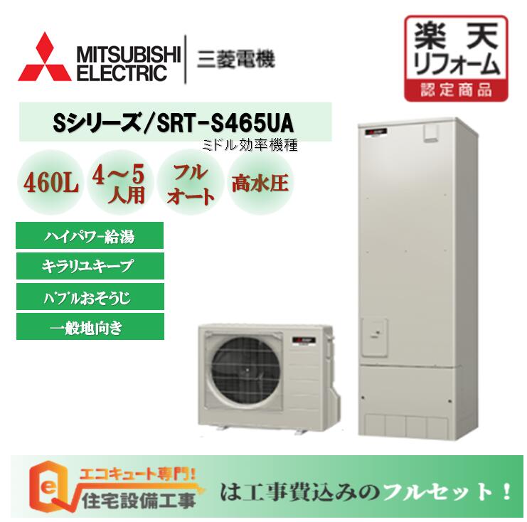 休日 エコキュート 工事費込み 三菱 角型 460L フルオート Sシリーズ SRT-SK465UD リモコン付き 寒冷地向け 基本工事費込みでお得  discoversvg.com