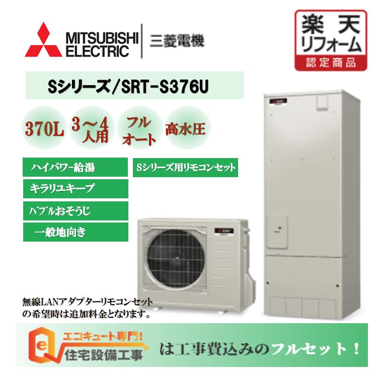 【楽天市場】【工事費込み】三菱 エコキュート Sシリーズ 角型 370L SRT-S375U 交換工事費込み安心の自社施工フルパック エコキュート  交換工事費込み ,リモコンセット,給湯器 エコキュート 工事費込み 撤去処分込み : エコキュート 専門！住宅設備工事