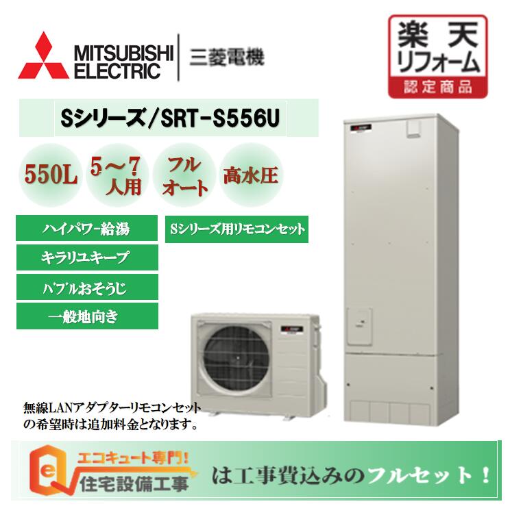 豪華ラッピング無料 エコキュート 工事費込み 三菱 370L フルオート