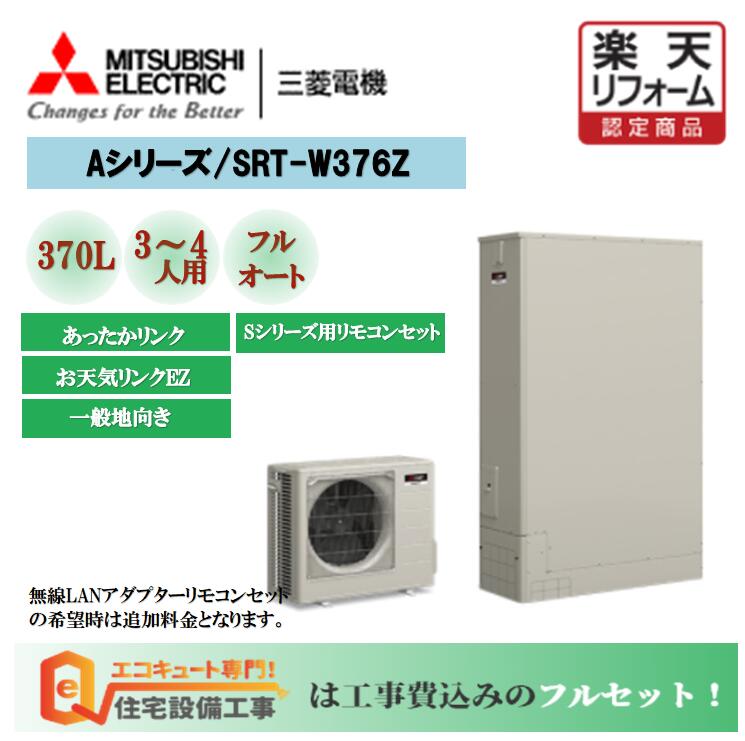 楽天市場】【工事費込み】エコキュート ダイキン フルオート 角型 370L EQN37WFV安心の自社施工フルパック エコキュート 交換工事費込み,リモコンセット,給湯器  エコキュート 撤去処分込み : エコキュート 専門！住宅設備工事