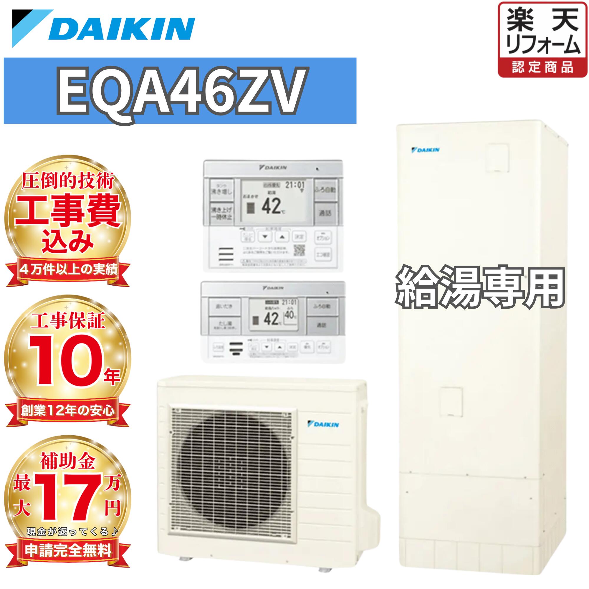 【エコキュート 補助金対象】工事費込み 補助金対象 ダイキン 給湯専用 角型 460L EQA46ZV 無線リモコンセット 脚部カバー 撤去処分込み|エコキュート 専門!住宅設備工事