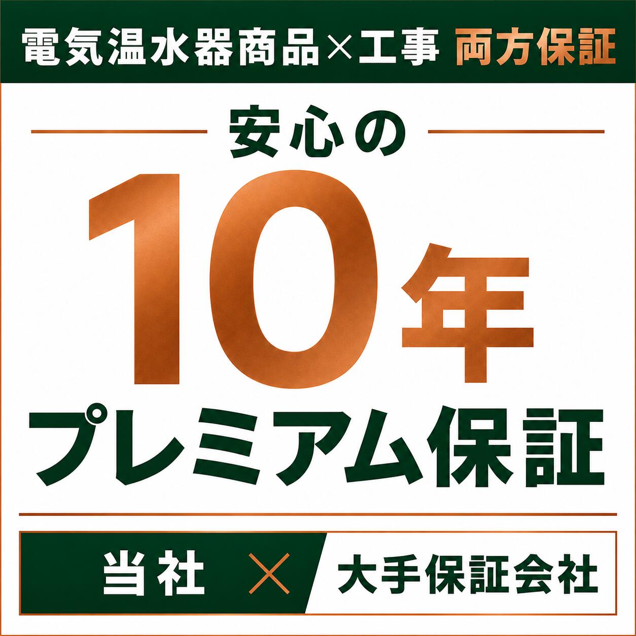 電気温水器の10年プレミアム延長保証プラン 商品保障　工事保証　すべて保証対象｜エコキュート 専門！住宅設備工事