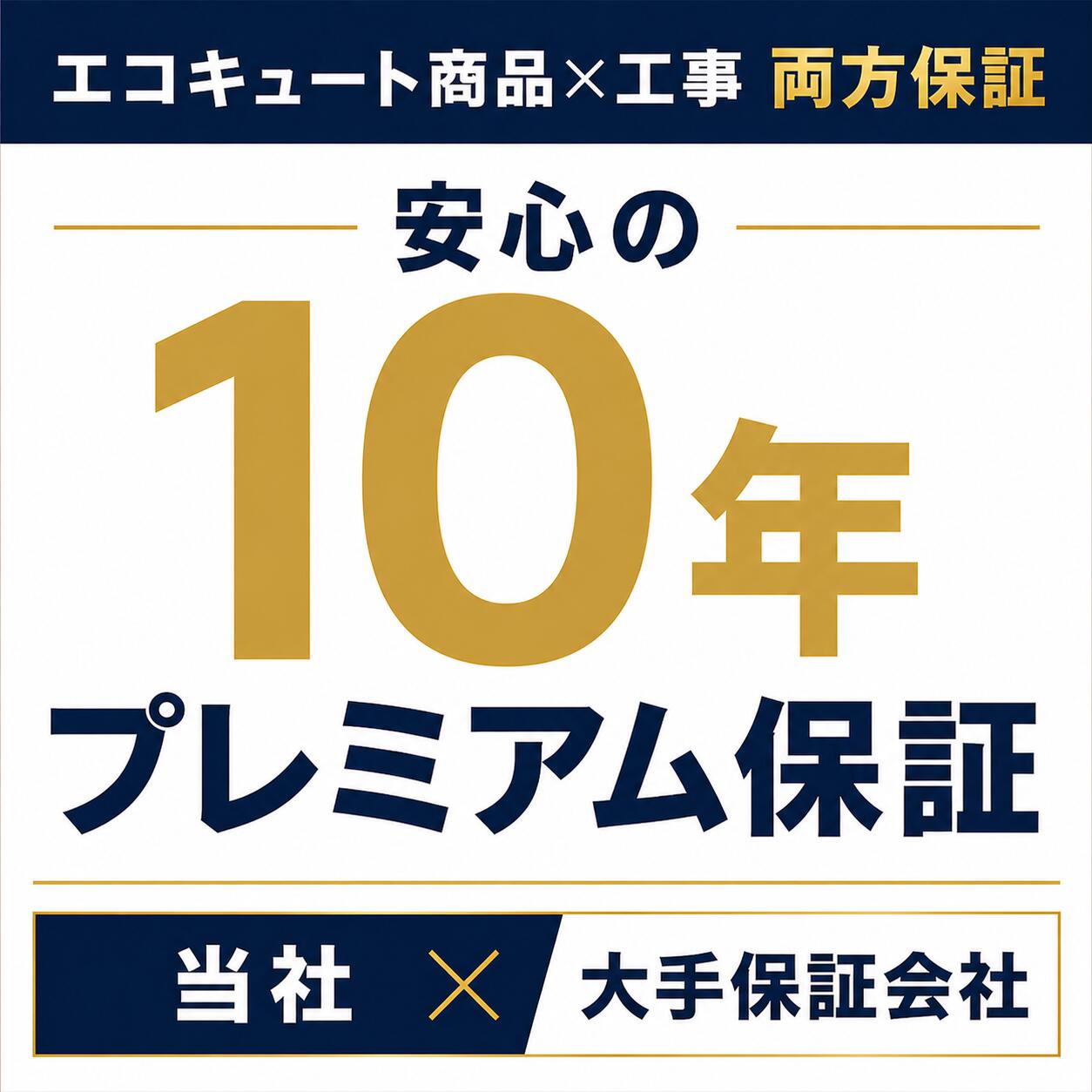 エコキュート 10年割り増し金取りひろげる引き請ける腹積もり 商いもの安全保障 工事引き請ける 完全引き請ける客体