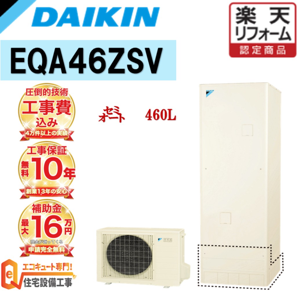 【エコキュート 助けること金客体】工事費込み 助けること金客体 ダイキン 虚蝉オート 角型 460L EQA46ZSV 無線電話遠隔操作書き割り 脚部取りまかなう 取りすてる取り計らう込み