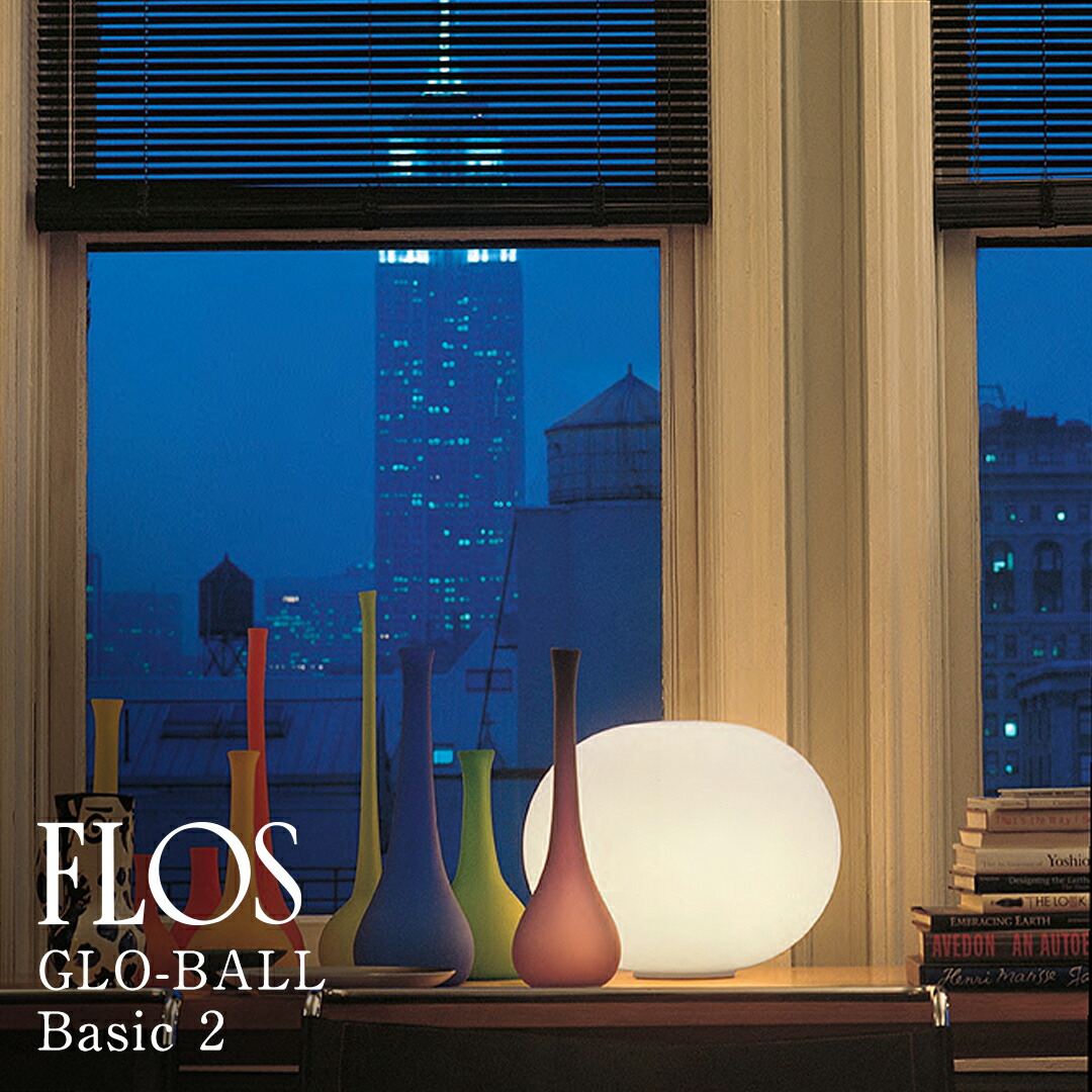【3年保証】GLOBALL/BASIC2/LED (グロボール ベーシック)「GLO-BALL BASIC 2」FLOS フロス[照明/フロアランプ/イタリア照明/デザイナーズ]【正規品】【送料無料】｜住まいの照明 ラ・ヴィータ