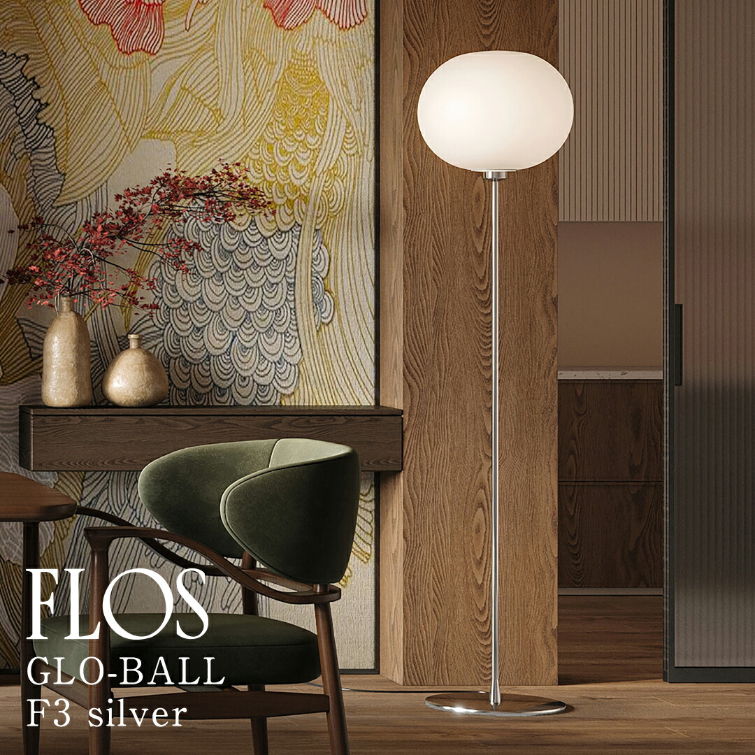 【3年保証】GLOBALL/F3/LED (グロボール F3)「GLO-BALL F3 silver」FLOS フロス[照明/フロアランプ/イタリア照明/デザイナーズ]【正規品】【送料無料】｜住まいの照明 ラ・ヴィータ