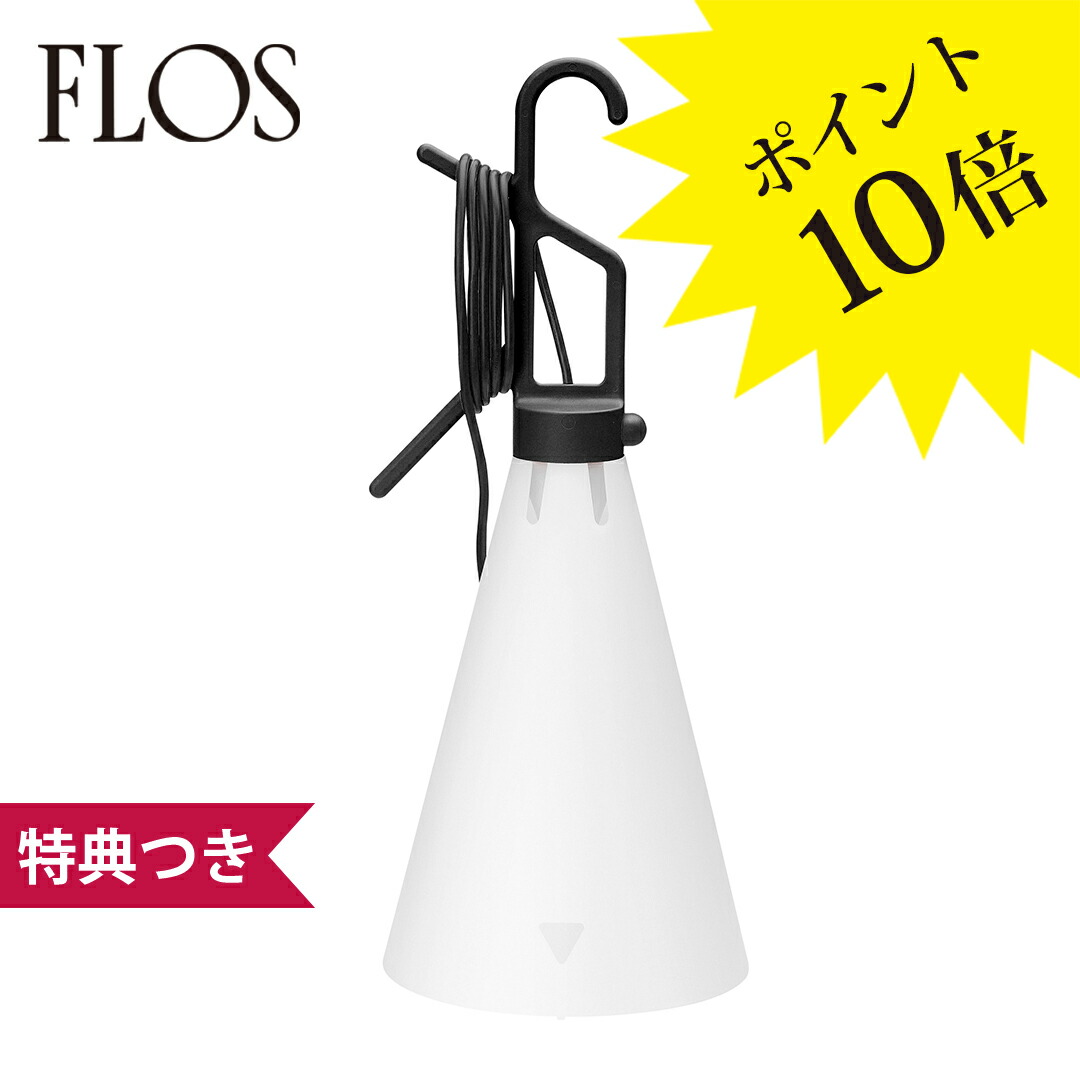 フロアスタンド FLOS MAYDAY BLK FLOS (フロス) 正規販売店 MAYDAY BLACK メイデイ テーブル