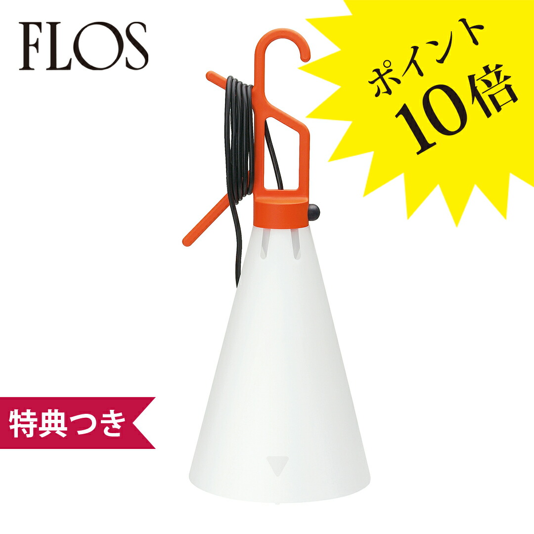 楽天市場】フロス FLOS メイデイ MAYDAY テーブルランプ フロア