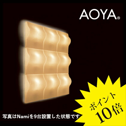 【3年保証】AOYA(アオヤ) Nami-wall lamp ウォールランプ Toshiyuki KITA washi lamp【谷口･青谷和紙】 [照明/ウォールライト/ブラケットライト/和風照明] 【正規品】【送料無料】