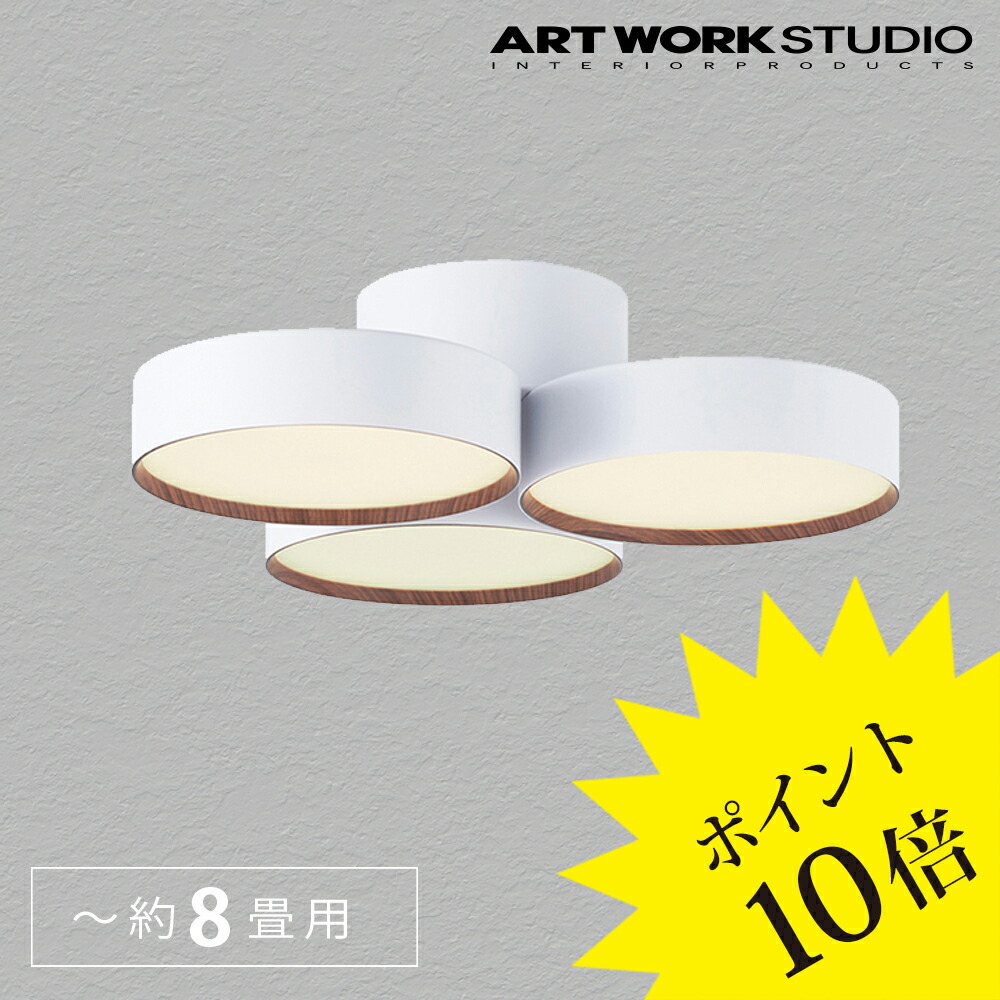 【3年保証】シーリングライト led 照明器具 リビング おしゃれ AW-0579E ホワイト ライトウッド Phantom 4000 ファントム アートワークスタジオ ARTWORK STUDIO 【ポイント5倍】 [照明/天井照明/シーリングライト/デザイナーズ] 【正規品】【送料無料】