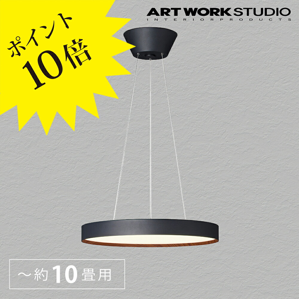 【3年保証】ペンダントライト led 照明器具 ダイニング おしゃれ AW-0625E ブラック ライトウッド Glow 5500 アートワークスタジオ ARTWORK STUDIO 【ポイント5倍】 [照明/天井照明/ペンダントライト] 【正規品】【送料無料】