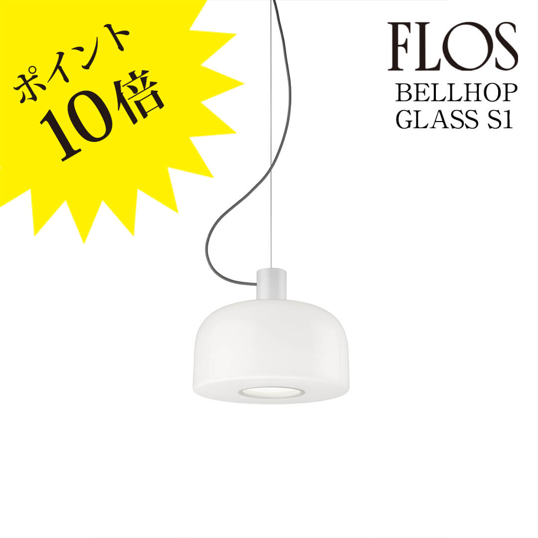 【3年保証】Bellhop Glass(ベルホップ グラス) S1 ペンダントライト White ホワイト 簡易取付仕様 FU108409J [照明/天井照明/ペンダントライト/イタリア照明/デザイナーズ] 【正規品】【送料無料】