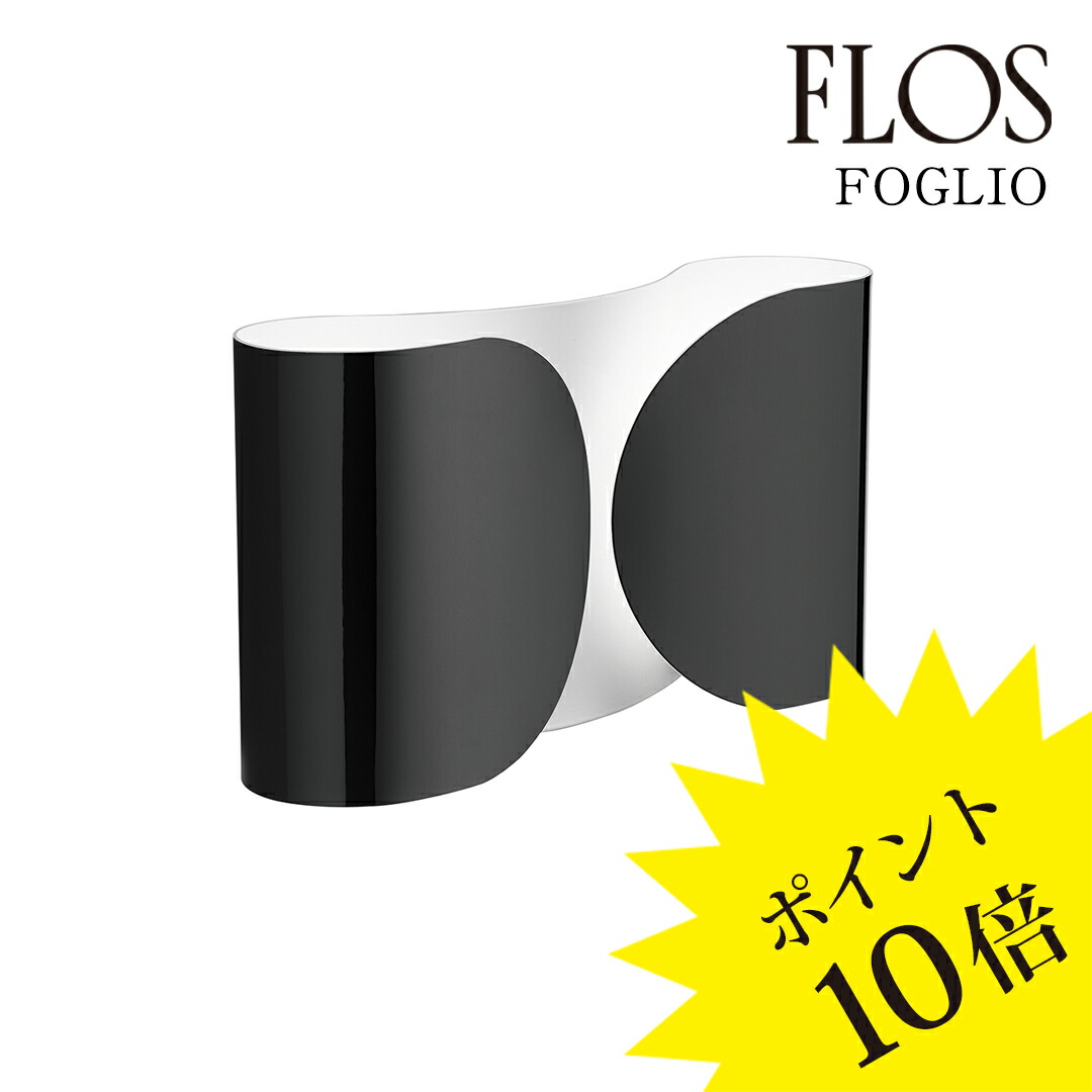 楽天市場】FLOS（フロス） 照明 / FOGLIO（フォリオ） / ブラック