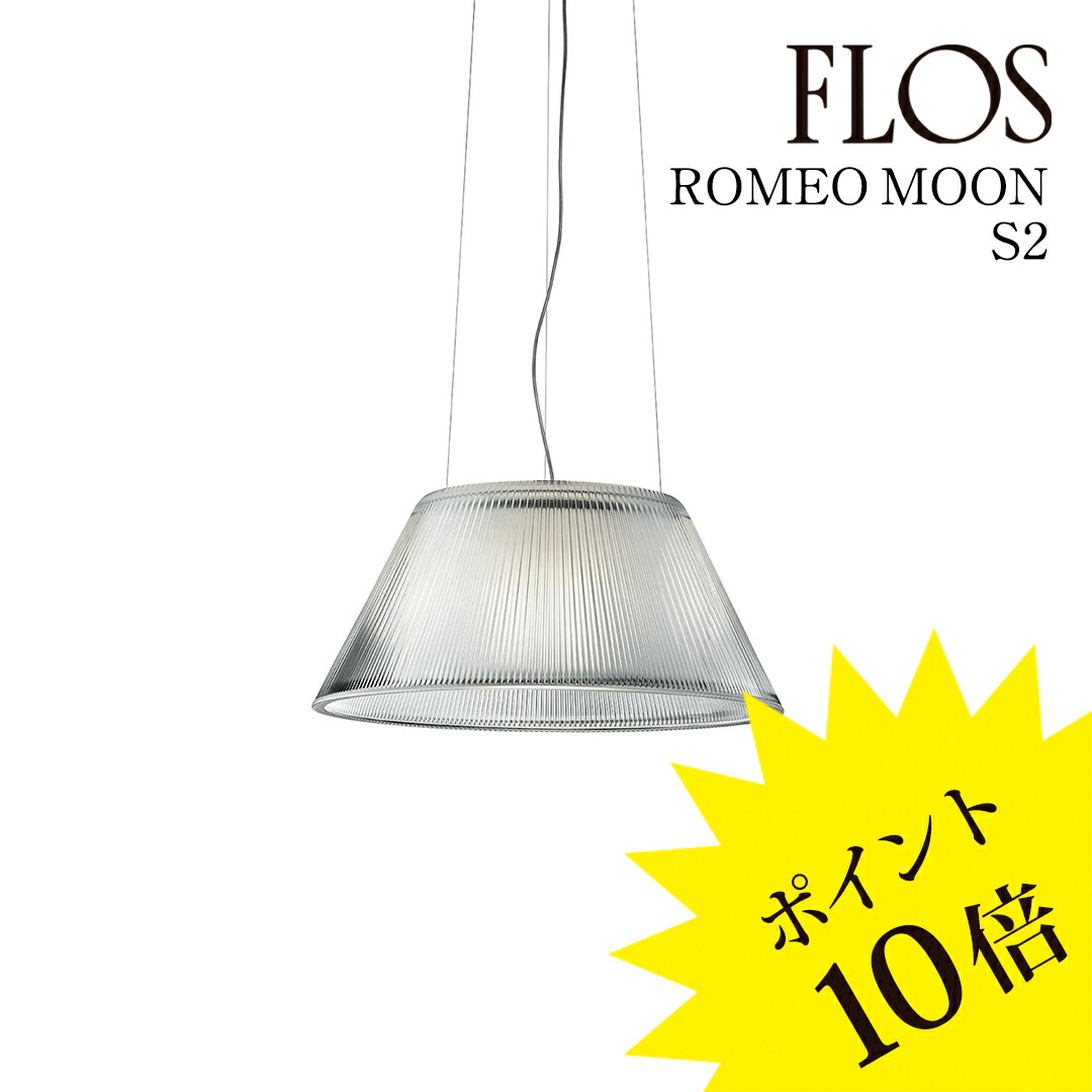 楽天市場】FLOS （フロス） ペンダントライト Romeo Soft S2 （ロメオ