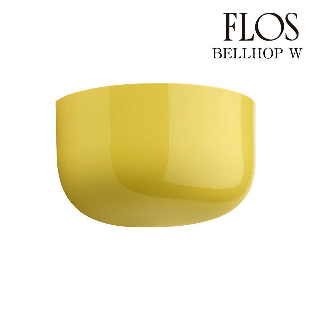 【3年保証】BELLHOP/W/YEL イエロー FLOS フロス ウォールランプ/ヤマギワ ★要電気工事 [照明/ウォールライト/ブラケットライト/イタリア照明/デザイナーズ] 【正規品】【送料無料】