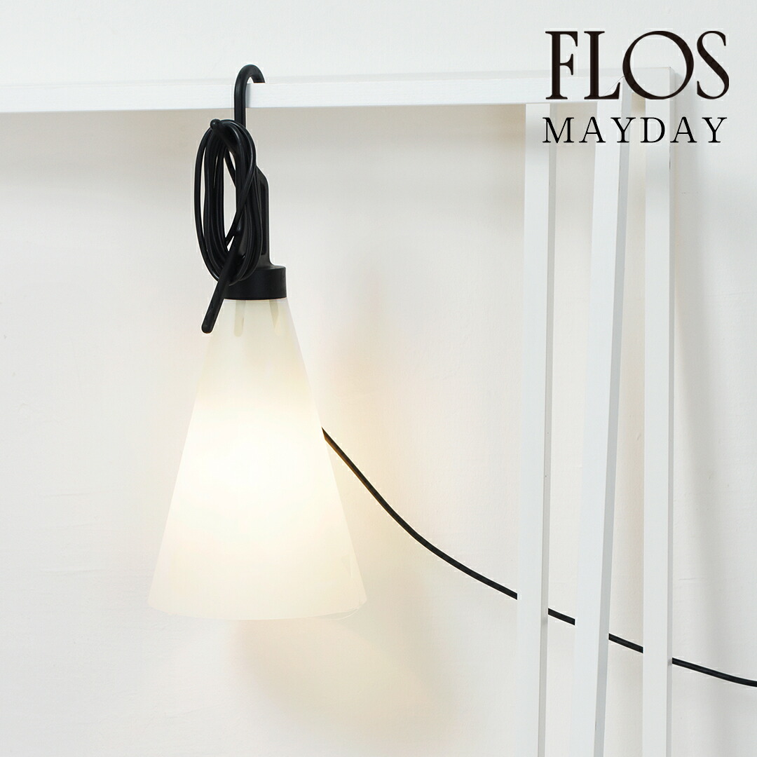 【3年保証】≪特典付/当店在庫あり≫MAYDAY/BLK(メイデイ) 「MAYDAY black」ブラック FU378030 黒 FLOS フロス[スタンドライト/イタリア製/デザイナーズ/輸入]【正規品】