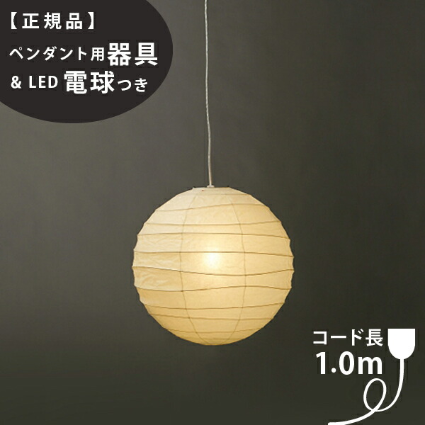 【3年保証】【ペンダント用器具・LED電球付】 45D_CD-10 IsamuNoguchi(イサムノグチ)「AKARI あかり」 ペンダントライト 和紙[天井照明/ペンダントライト/和風照明] 【71312】【75931】 22,323円