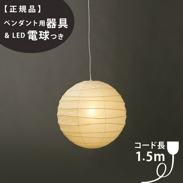 【楽天市場】【3年保証】【ペンダント用器具・LED電球付】45D_COD-10IsamuNoguchi(イサムノグチ)「AKARI あかり」ペンダント ライト 和紙[天井照明/ペンダントライト/和風照明] 【71312】【75921】 : 住まいの照明 ラ・ヴィータ