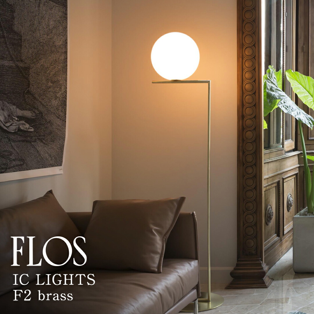 【3年保証】≪当店在庫あり≫IC LIGHTS/F2/GLD (アイシ ーライツ F2) ゴールド BRASS FLOS フロス フロアスタンド【IC LIGHTS/F2/LED/GLD】 [照明/フロアランプ/イタリア照明/デザイナーズ] 【正規品】【送料無料】