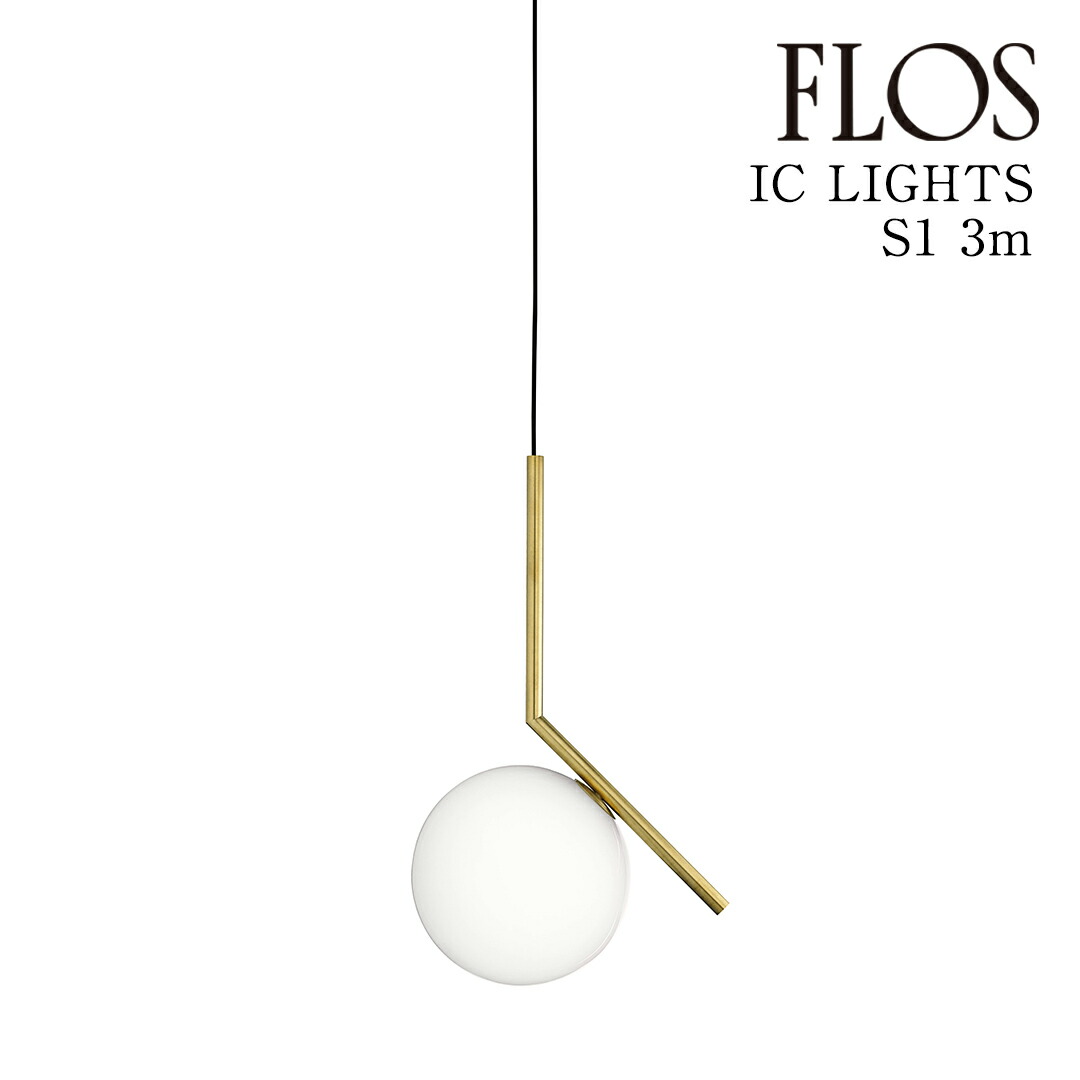 【3年保証】IC LIGHTS S1 JP BRASS (アイシ ーライツ S1 JP)ブラス/コード長3m FLOS ペンダントライト 【IC LIGHTS S1 JP BRASS】 [照明/天井照明/ペンダントライト/イタリア照明/デザイナーズ] 【正規品】【送料無料】