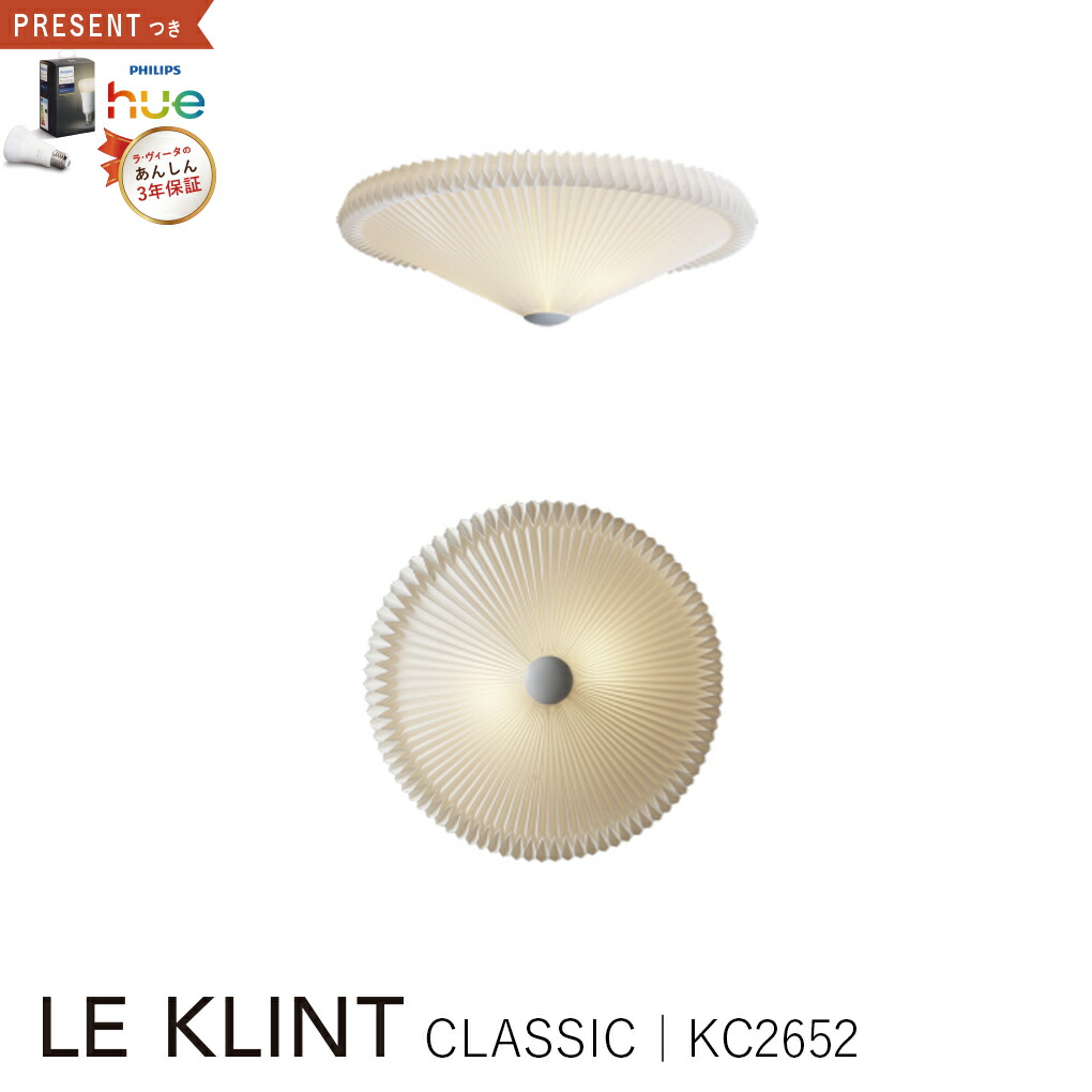 【3年保証】≪当店在庫あり/Hue電球の特典付≫LE KLINT レクリント レ・クリント KC2652 シーリングライト [照明/天井照明/シーリングライト/北欧照明/デザイナーズ] 【正規品】【送料無料】