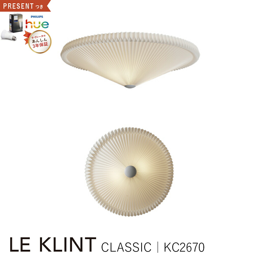 【3年保証】≪当店在庫あり／Hue電球の特典付≫LE KLINT レクリント レ・クリント KC2670 シーリングライト [照明/天井照明/シーリングライト/北欧照明/デザイナーズ] 【正規品】【送料無料】 59,400円