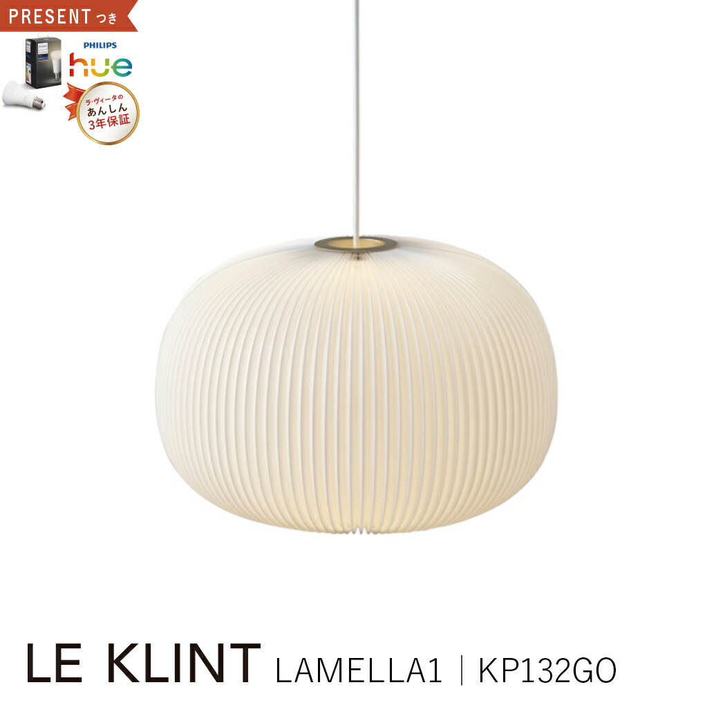 【3年保証】≪4月24日入荷予定/Hue電球の特典付≫LE KLINT レクリント レ・クリント KP132GO ペンダントランプ LAMELLA1 GOLD ゴールド [照明/天井照明/ペンダントライト/北欧照明/デザイナーズ] 【正規品】【送料無料】