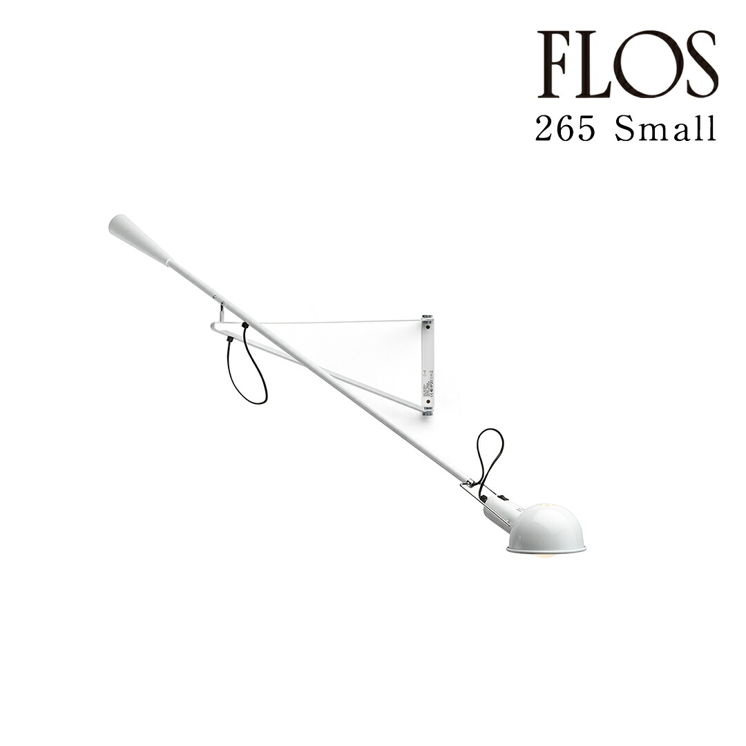 【3年保証】フロス FLOS 265 Small ウォールランプ White ホワイト アーム可動式 ブラケット AU032009 [照明/ウォールライト/ブラケットライト/イタリア照明/デザイナーズ] 【正規品】【送料無料】