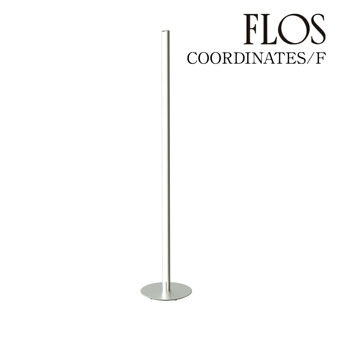 【3年保証】COORDINATES F Argent(Silver) (コーディネイツ F)シルバー FLOS フロアライト【COORDINATES F】F1801033FLOS フロス[フロアライト/イタリア製/デザイナーズ/輸入]【正規品】【送料無料】｜住まいの照明 ラ・ヴィータ