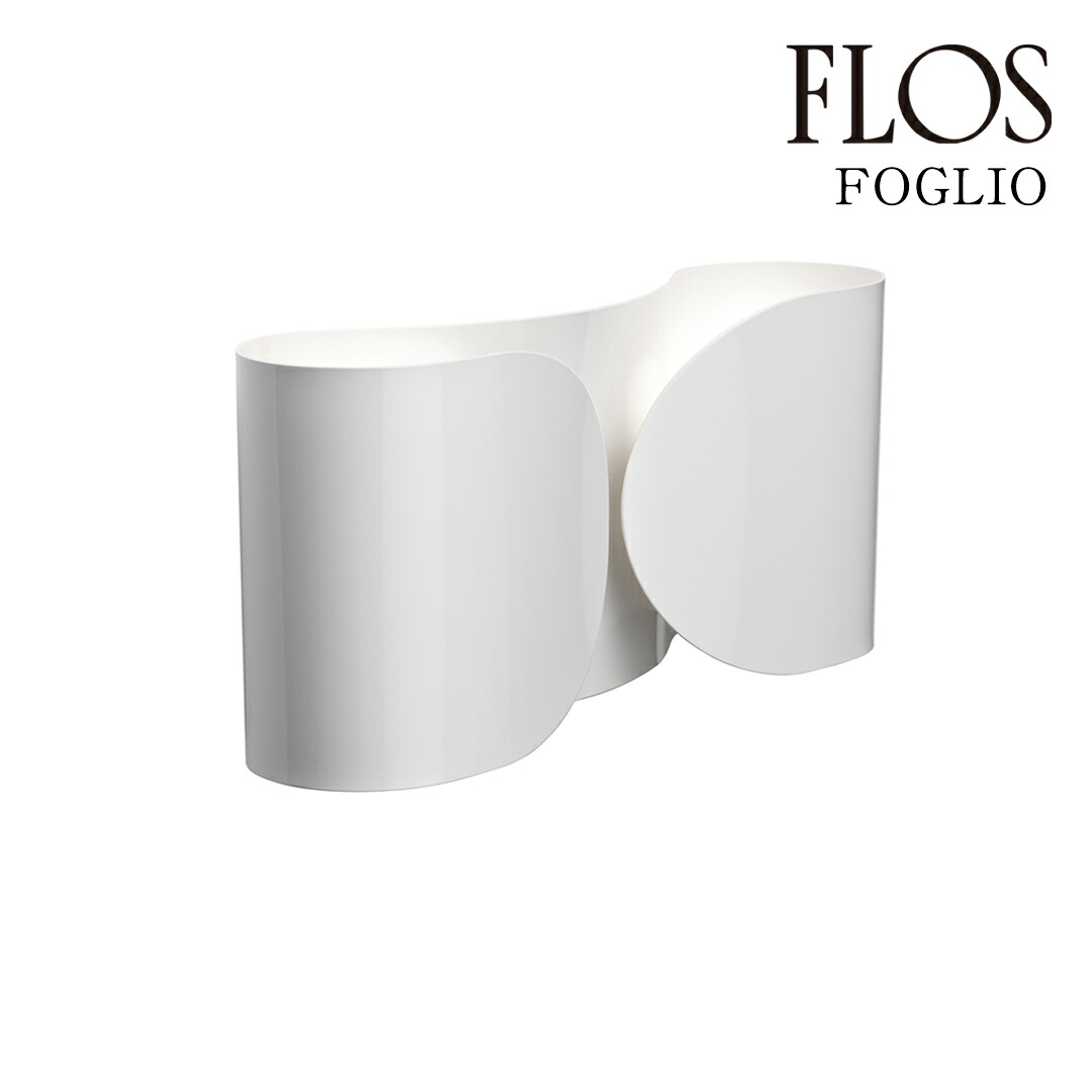 【3年保証】フロス FLOS FOGLIO（フォリオ）ウォールランプ White ホワイト F2400609 [照明/ウォールライト/ブラケットライト/イタリア照明/デザイナーズ] 【正規品】【送料無料】 47,520円