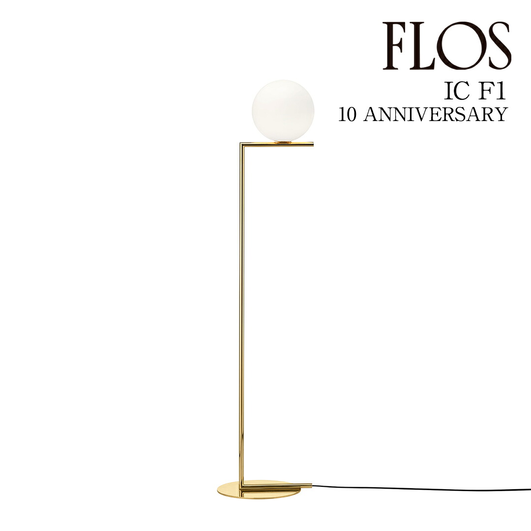 【3年保証】≪特典付/当店在庫あり≫フロス FLOS「IC F1 10 ANNIVERSARY（アイシーライツ F1 10アニヴァーサリー）」24K仕上シリアルナンバー入（受注限定品） フロアスタンド／世界2,024台限定 [照明/フロアランプ/イタリア照明/デザイナーズ] 【正規品】【送料無料】