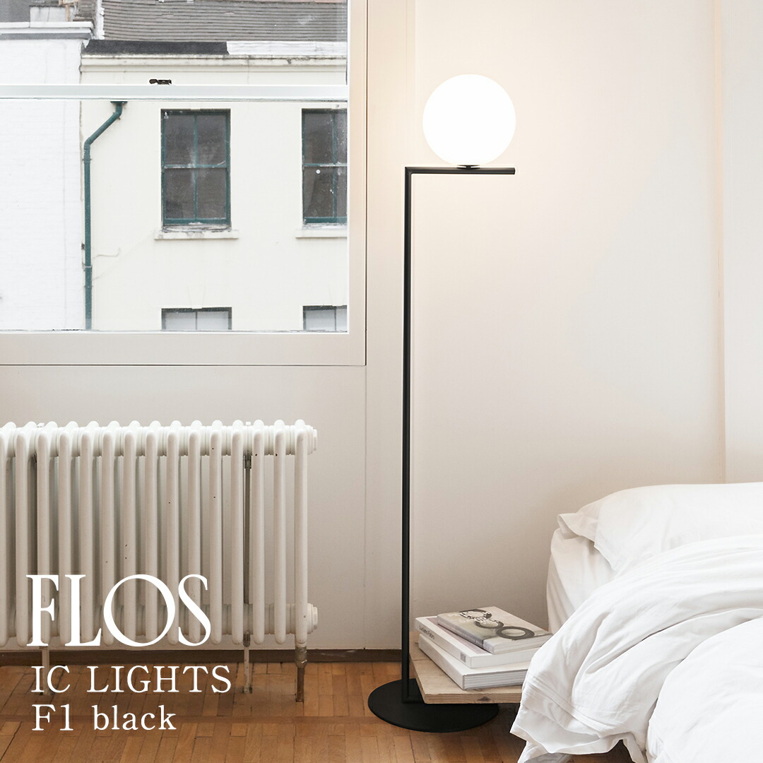 【3年保証】≪特典付≫IC LIGHTS/F1/BLK (アイシ ーライツ F1) ブラック FLOS フロス フロアスタンド【IC LIGHTS/F1/BLK】 [照明/フロアランプ/イタリア照明/デザイナーズ] 【正規品】【送料無料】