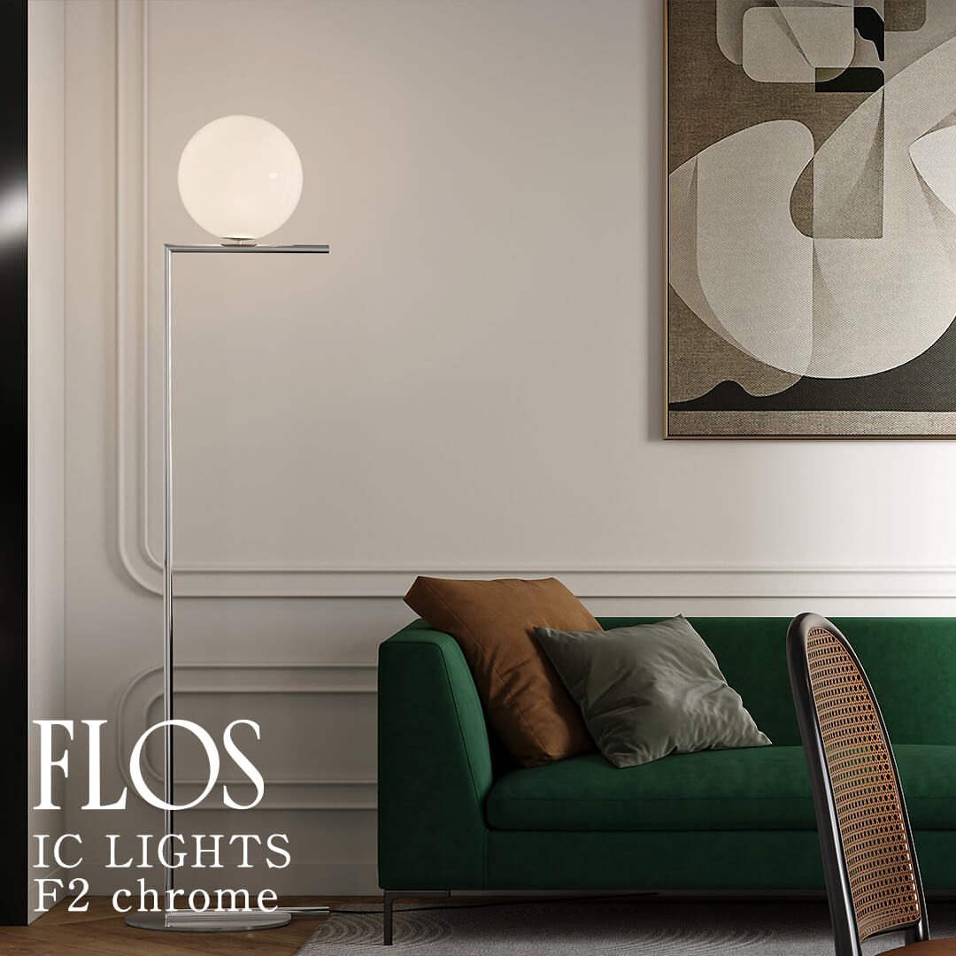フロス アイシーライツ 集積回路 LIGHTS｜フロス置き目売りわたす店 フロアスタンド・ランプ-ライト・照明器具-インテリア・寝具・収納