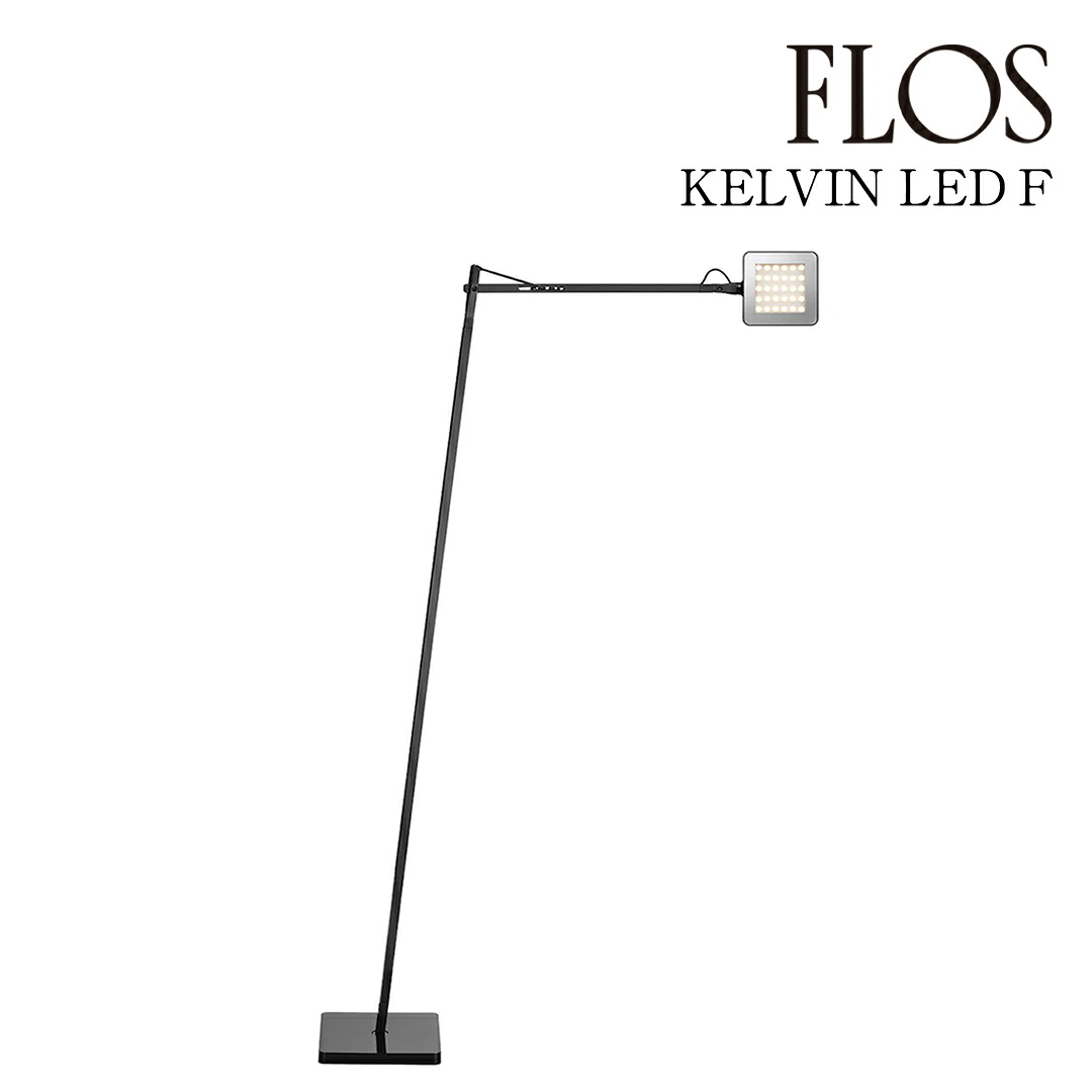 【3年保証】フロス FLOS KELVIN LED LED F（ケルヴィン LED F）フロアランプ Black ブラック F3305030 [照明/フロアランプ/イタリア照明/デザイナーズ] 【正規品】【送料無料】