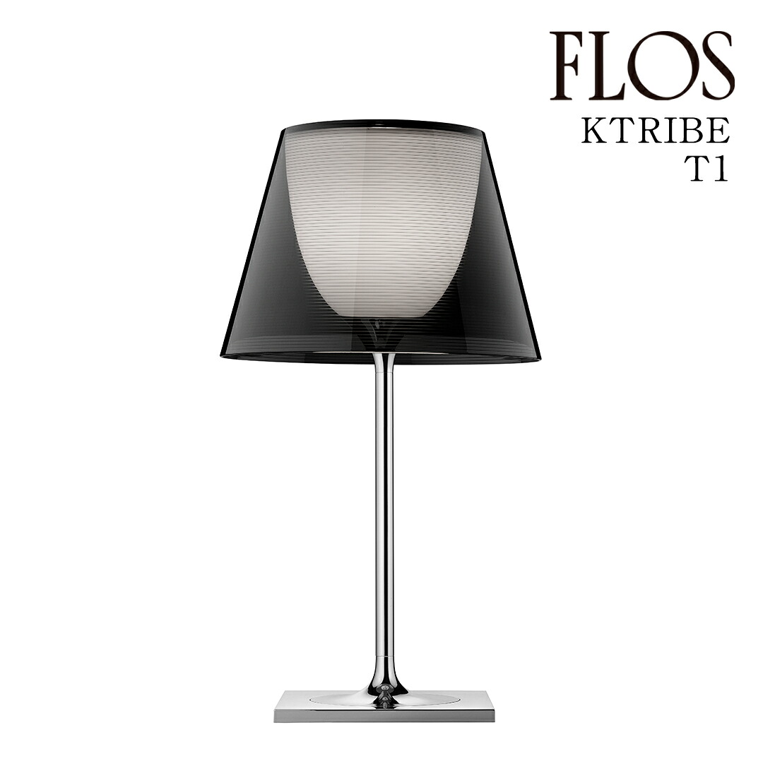 【3年保証】フロス FLOS KTRIBE T1 （ケートライブ T1）テーブルランプ Smokygray スモーキーグレー FU627830 [照明/テーブルランプ/イタリア照明/デザイナーズ] 【正規品】【送料無料】