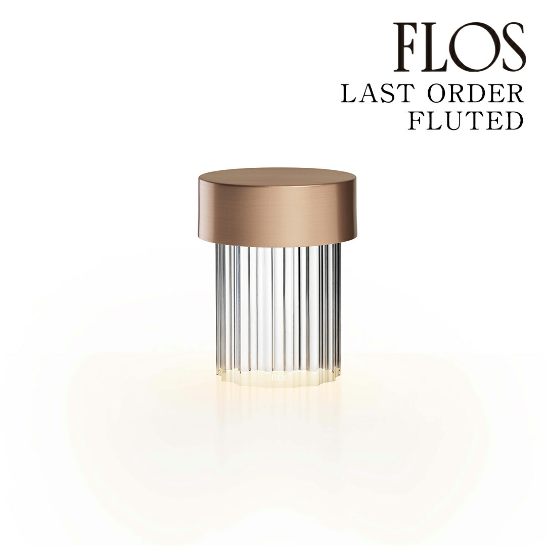 【3年保証】フロス FLOS LAST ORDER FLUTED （ラスト オーダー フルーテッド）テーブルランプ Copper コッパー F3694015 [照明/テーブルランプ/イタリア照明/デザイナーズ] 【正規品】【送料無料】