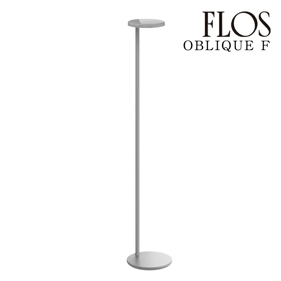 【3年保証】フロス FLOS OBLIQUE F 3000K（オブリーク F）フロアランプ Gloss Grey グロスグレー 09.8221.AH [照明/フロアランプ/イタリア照明/デザイナーズ] 【正規品】【送料無料】