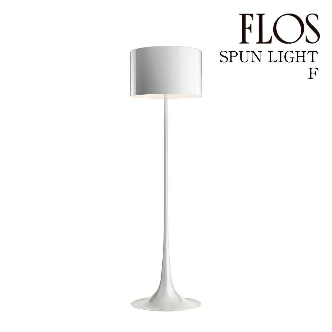 【3年保証】フロス FLOS SPUN LIGHT F（スプン ライト F） フロアランプ White ホワイト F6612609 [照明/フロアランプ/イタリア照明/デザイナーズ] 【正規品】【送料無料】