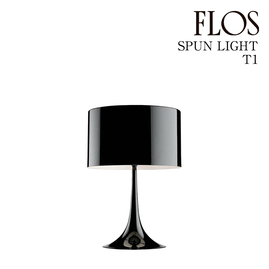 【3年保証】フロス FLOS SPUN LIGHT T1（スプン ライト T1） テーブルランプ Black ブラック F6610630[照明/テーブルランプ/イタリア照明/デザイナーズ]【正規品】【送料無料】｜住まいの照明 ラ・ヴィータ