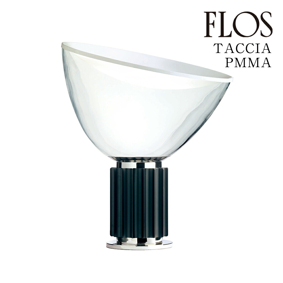 【3年保証】フロス FLOS TACCIA （タッチア）テーブルランプ Black ブラック F6607030 [照明/テーブルランプ/イタリア照明/デザイナーズ] 【正規品】【送料無料】