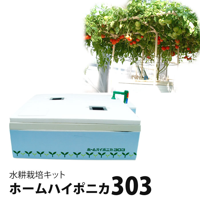 水耕栽培キット 水耕栽培 キット 栽培セット ハイポニカ 303 水耕栽培装置 水耕栽培器 野菜 家庭菜園 自宅 簡単 栽培 液肥 肥料 液体肥料