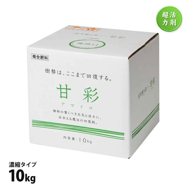 肥料 甘彩 アマイロ 10kg 濃縮タイプ 樹勢回復 成長促進 家庭菜園 プランター栽培 水耕栽培 活力剤 キュウリ 小松菜 ホウレン草 トマト ナス ピーマン バラ 花 野菜|水耕栽培専門店のエコゲリラ